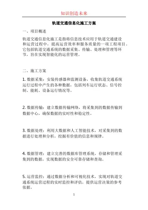轨道交通信息化施工方案