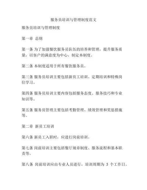 服务员培训与管理制度范文