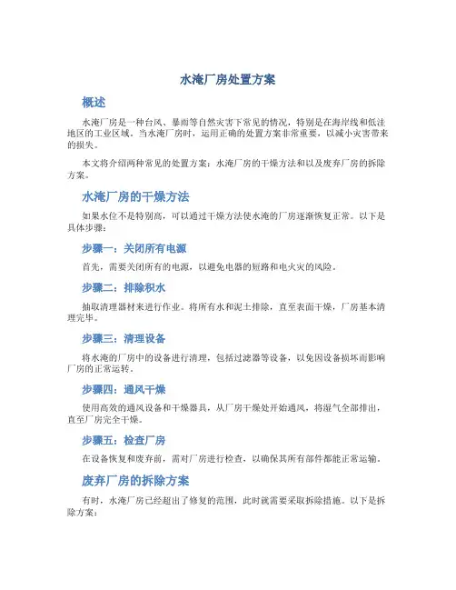 水淹厂房处置方案