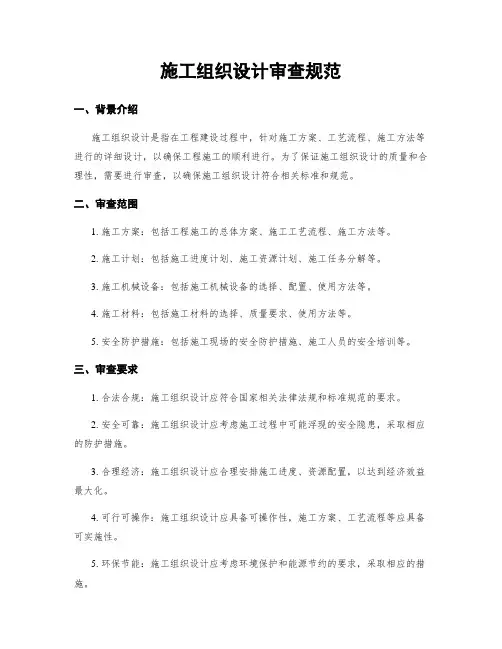 施工组织设计审查规范