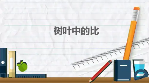 2023年苏教版数学六年级上册树叶中的比优选课件