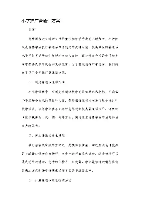 小学推广普通话方案