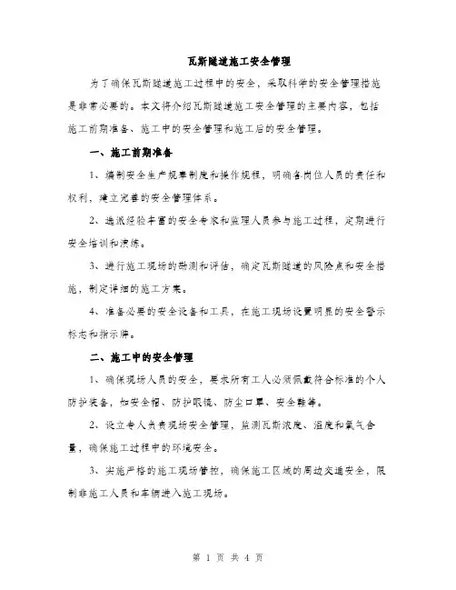 瓦斯隧道施工安全管理（2篇）