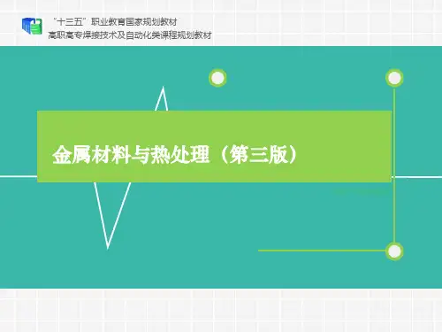 金属材料与热处理 第三版 模块三 金属的结晶