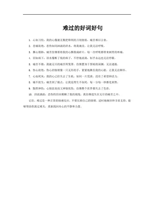 难过的好词好句