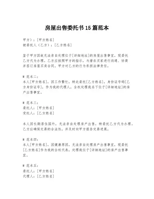 房屋出售委托书15篇范本