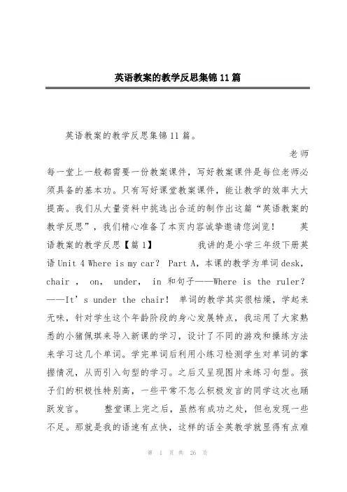 英语教案的教学反思集锦11篇