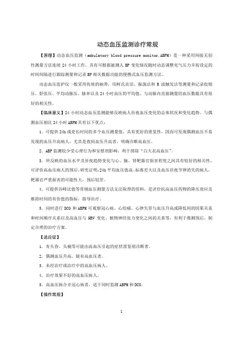 动态血压监测诊疗常规