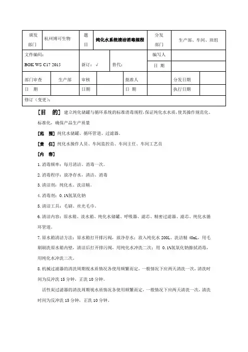 二级反渗透制水设备清洁消毒规程
