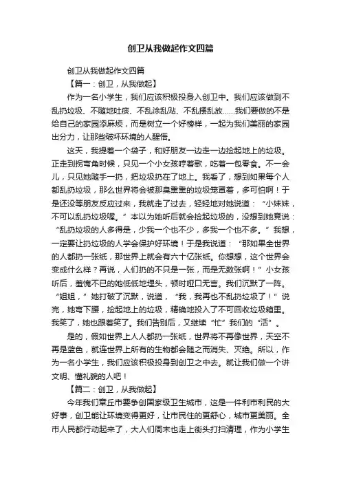 创卫从我做起作文四篇