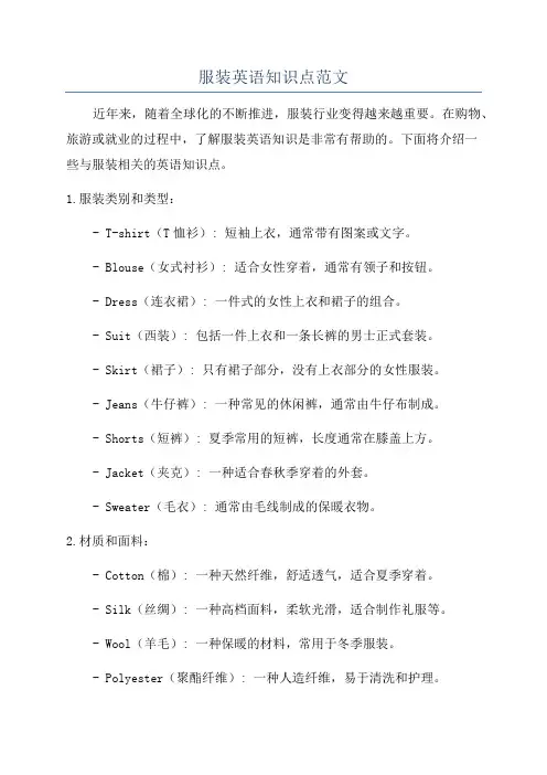 服装英语知识点范文