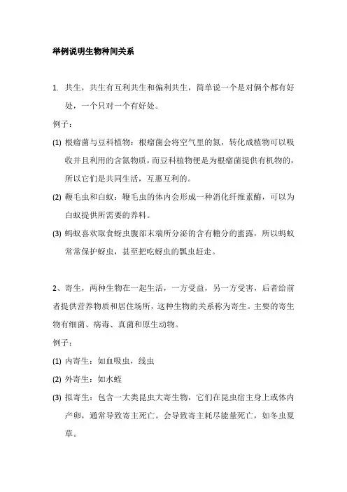 举例说明种间关系