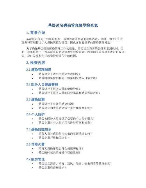 基层医院感染管理督导检查表