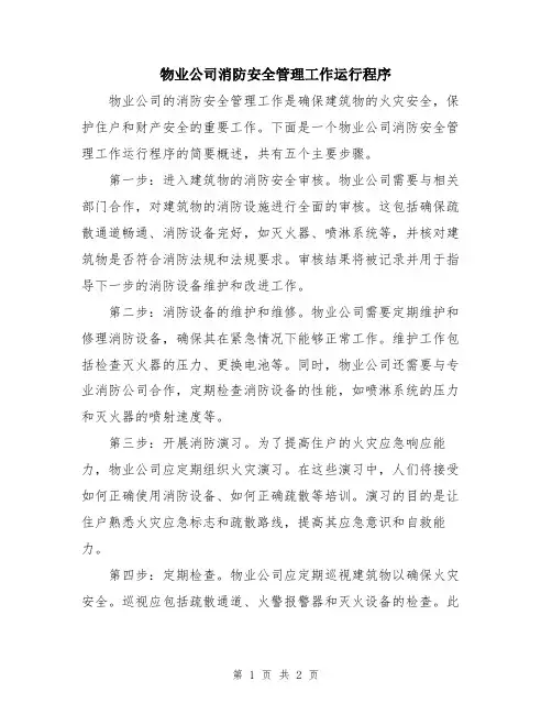 物业公司消防安全管理工作运行程序