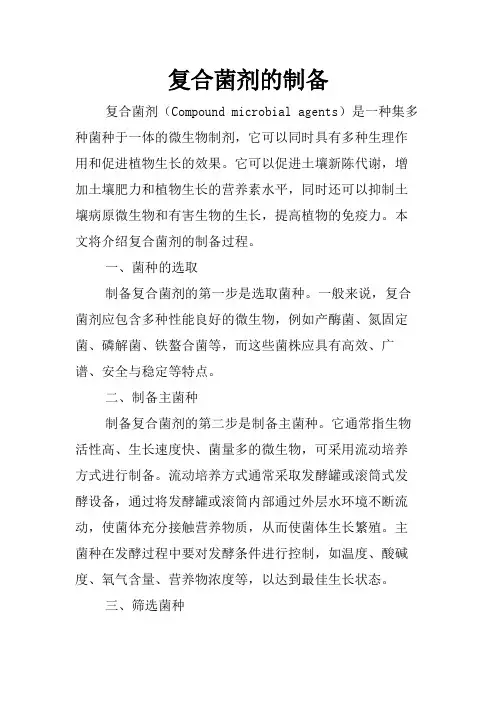 复合菌剂的制备