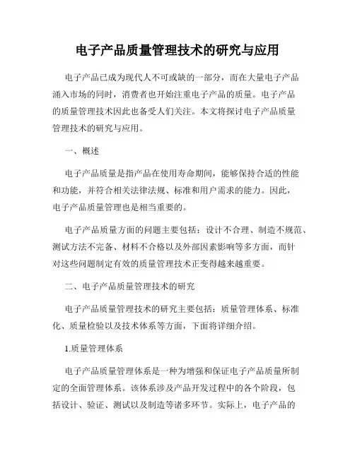 电子产品质量管理技术的研究与应用