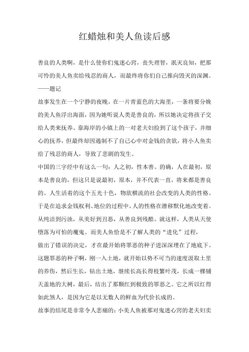 高一读后感红蜡烛和美人鱼读后感