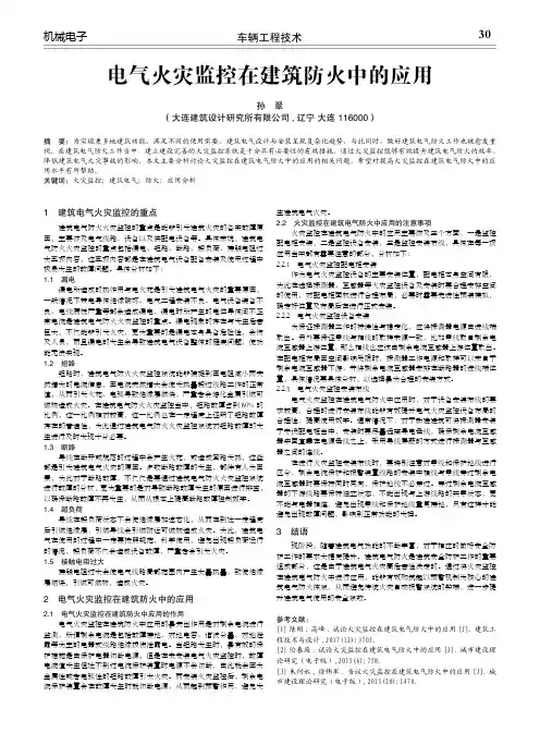 电气火灾监控在建筑防火中的应用