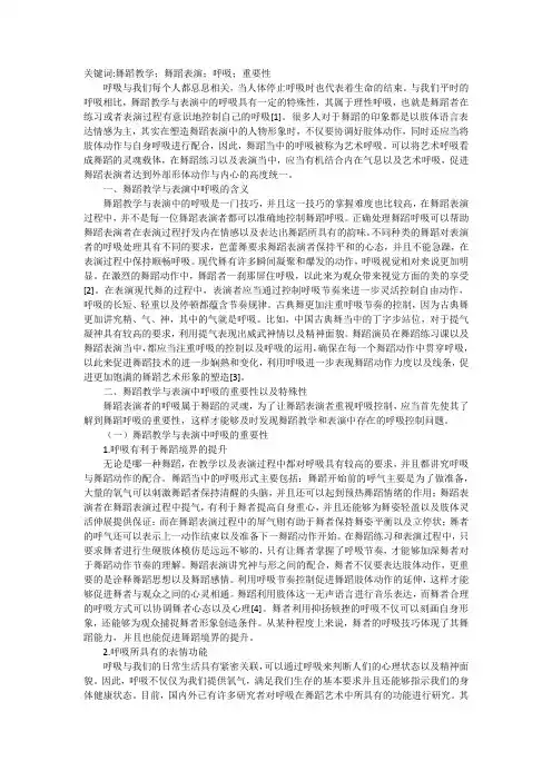 舞蹈教学与表演中呼吸重要性