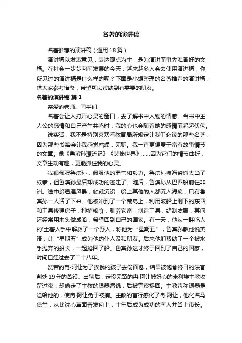 名著推荐的演讲稿（通用18篇）
