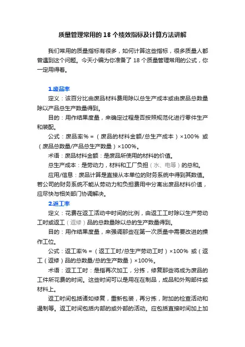 质量管理常用的18个绩效指标及计算方法讲解