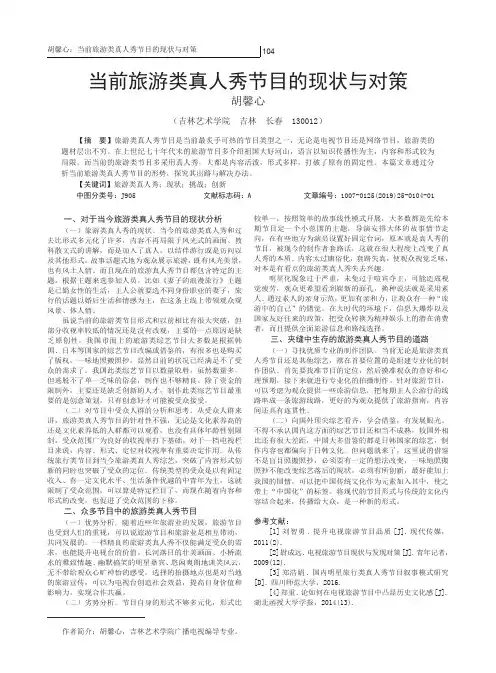 当前旅游类真人秀节目的现状与对策