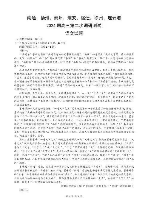 高三语文：2024届江苏苏北七市(南通扬州泰州淮安宿迁徐州连云港)大联考高三第二次调研测试和答案