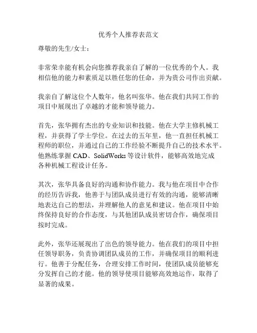 优秀个人推荐表范文
