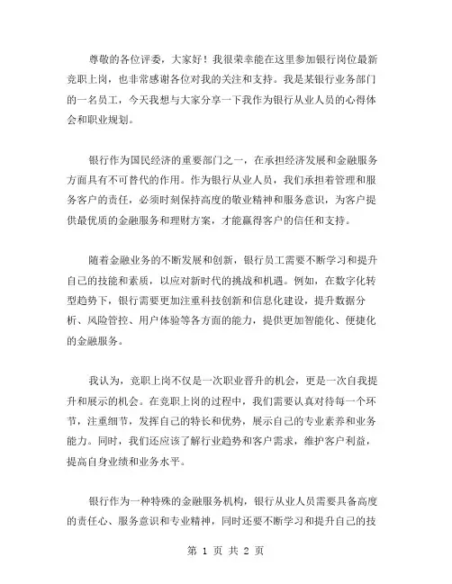 银行岗位竞职上岗演讲稿范文2