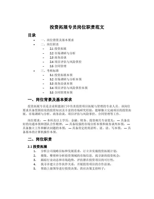 投资拓展专员岗位职责范文