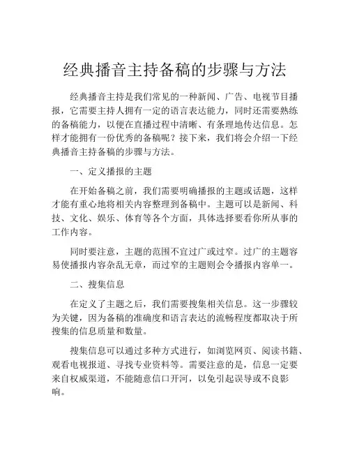 经典播音主持备稿的步骤与方法