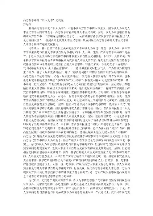 西方哲学中的“以人为本”之我见