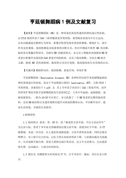 亨廷顿舞蹈病1例及文献复习
