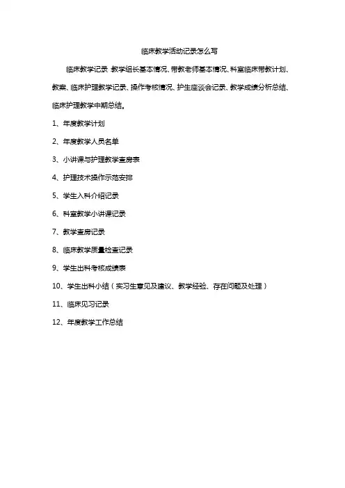 临床教学活动记录怎么写