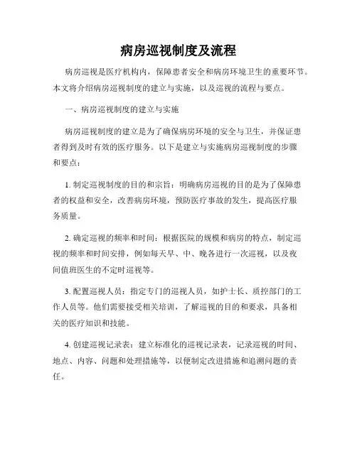 病房巡视制度及流程