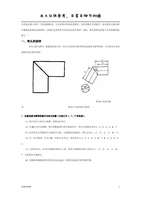各种管件放样图(特选内容)