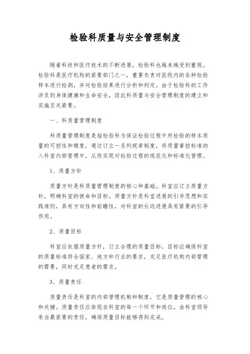 检验科质量与安全管理制度