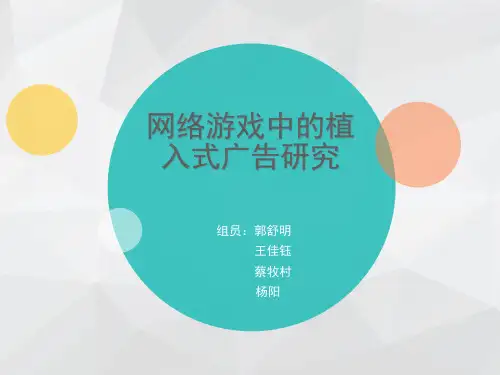 网络游戏中的广告植入研究