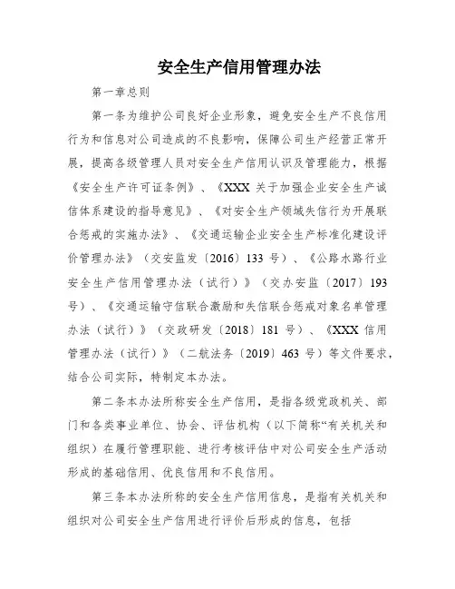 安全生产信用管理办法