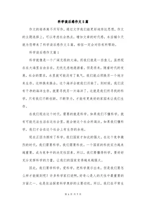 科学读后感作文5篇