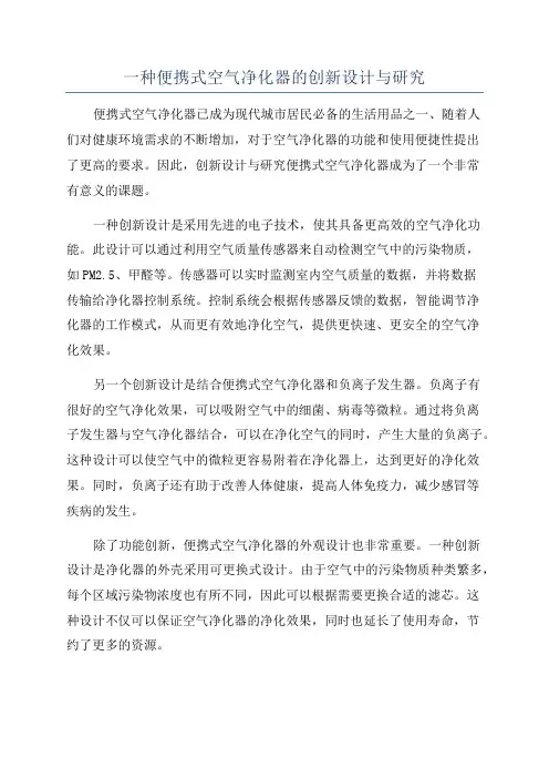 一种便携式空气净化器的创新设计与研究