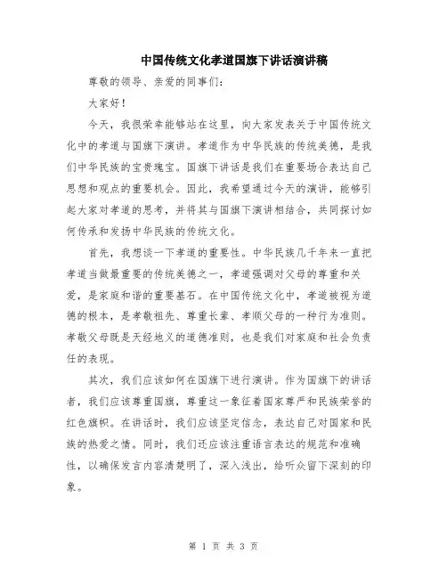 中国传统文化孝道国旗下讲话演讲稿