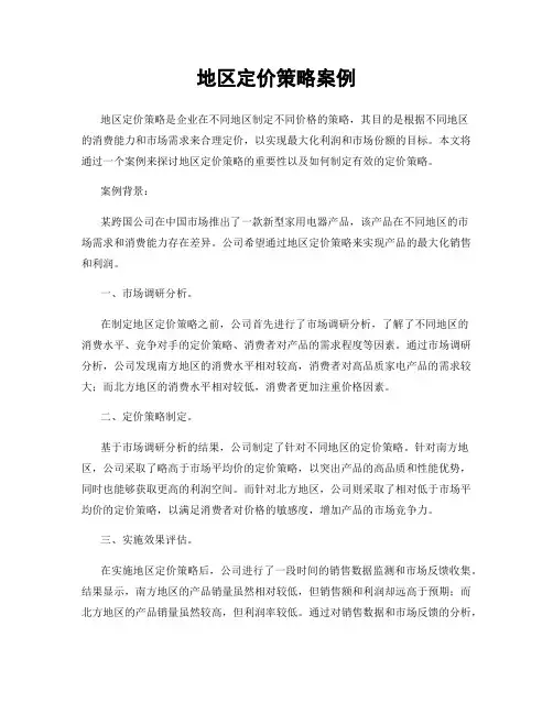 地区定价策略案例