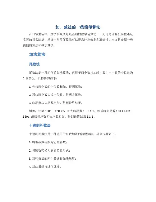 加、减法的一些简便算法