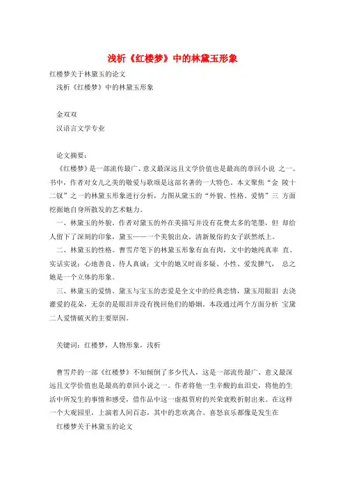 浅析《红楼梦》中的林黛玉形象