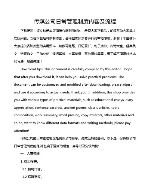 传媒公司日常管理制度内容及流程