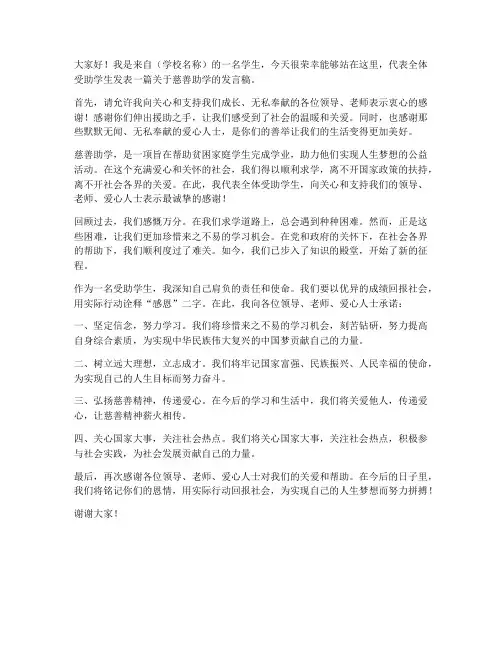 慈善助学学生发言稿范文