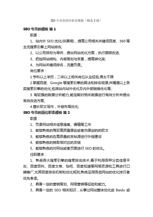 SEO专员的岗位职责模板（精选5篇）