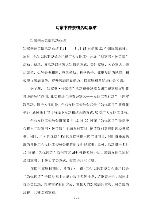 写家书传亲情活动总结