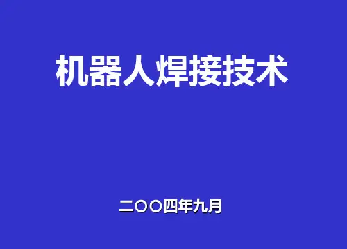 机器人焊接技术PPT课件